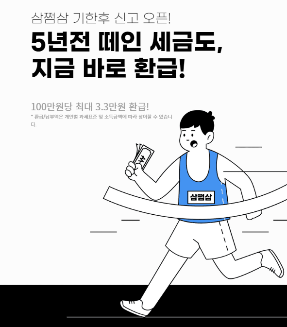  삼쩜삼 서비스로 프리랜서 시절 세금 환급 성공 후기
