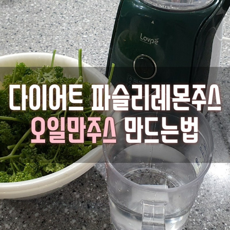 디톡스다이어트 파슬리레몬주스 오일만주스 만들기, 먹는법, 주의사항까지!