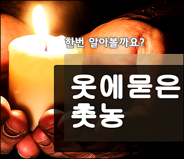  옷에 묻은 촛농 제거 지우는방법 꿀팁!!