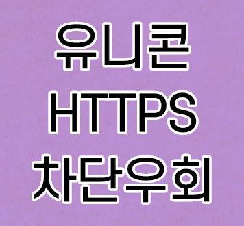유니콘 HTTPS 앱을 통한 속도 저하 없는 차단 우회 사용법 유니콘 HTTPS 앱을 통한 속도 저하 없는 차단 우회 사용법