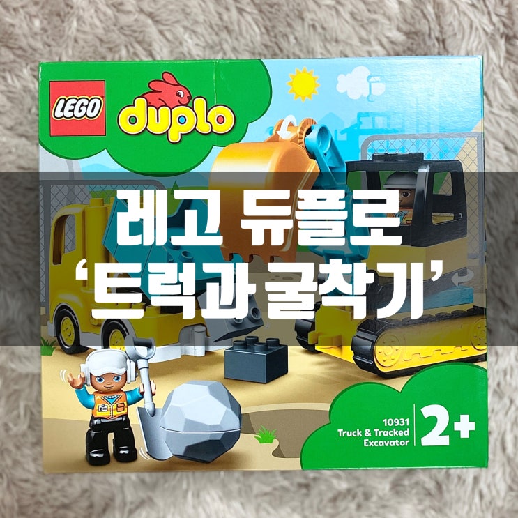  레고 듀플로 10931 트럭과 굴착기 30개월 아기 장난감 선물