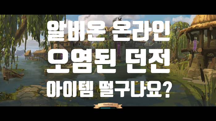  알비온 온라인 오염된 던전? 한번 알아 봅시다!