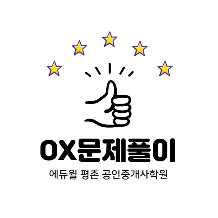 [달안동공인중개사학원]oxox!! 맞추면 합격!!! 31회 합격생!!!