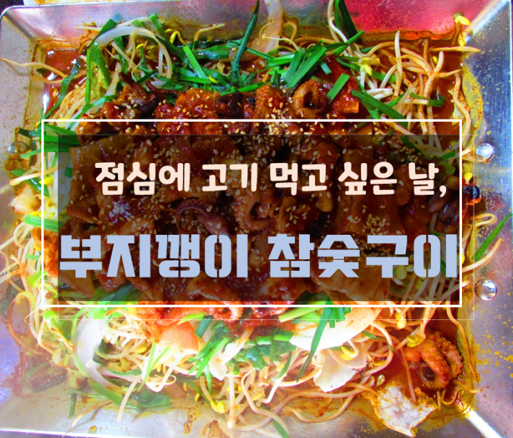  점심에도 고기를 먹을 수 있는 일곡동 맛집, 부지깽이 참숯구이