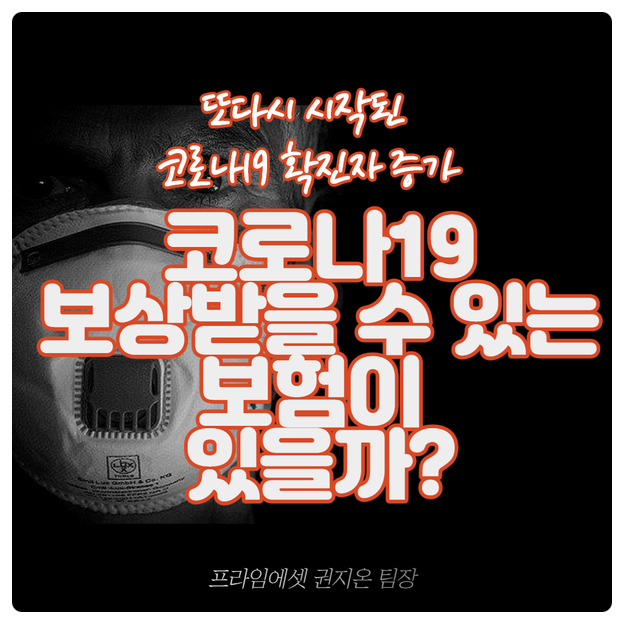  다시 시작된 코로나 보상 받을수 있는 보험이 있을까?