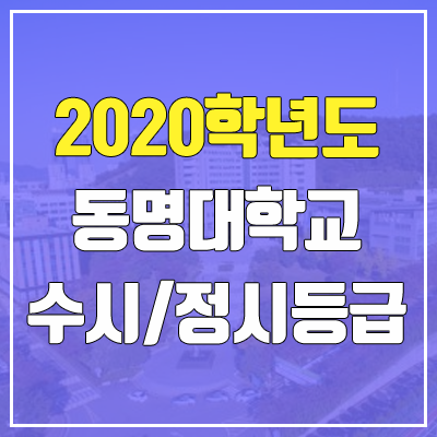 동명대학교 수시등급 / 정시등급 (2020, 예비번호) 동명대학교 수시등급 / 정시등급 (2020, 예비번호)