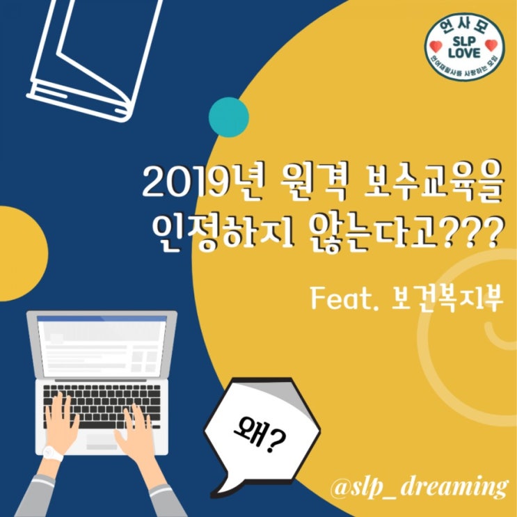 #한국언어재활사협회정상화촉구 #2019년원격보수교육인정여부