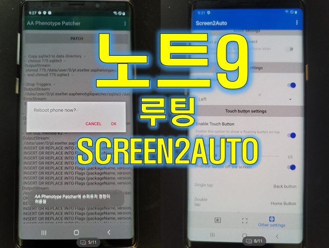  노트9 SM-N960N 루팅 + SCREEN2AUTO 벽돌복원