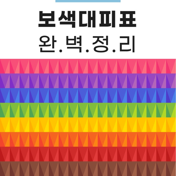 보색대비표를 알면 초보자도 컬러브랜딩이 쉽다 보색대비표를 알면 초보자도 컬러브랜딩이 쉽다