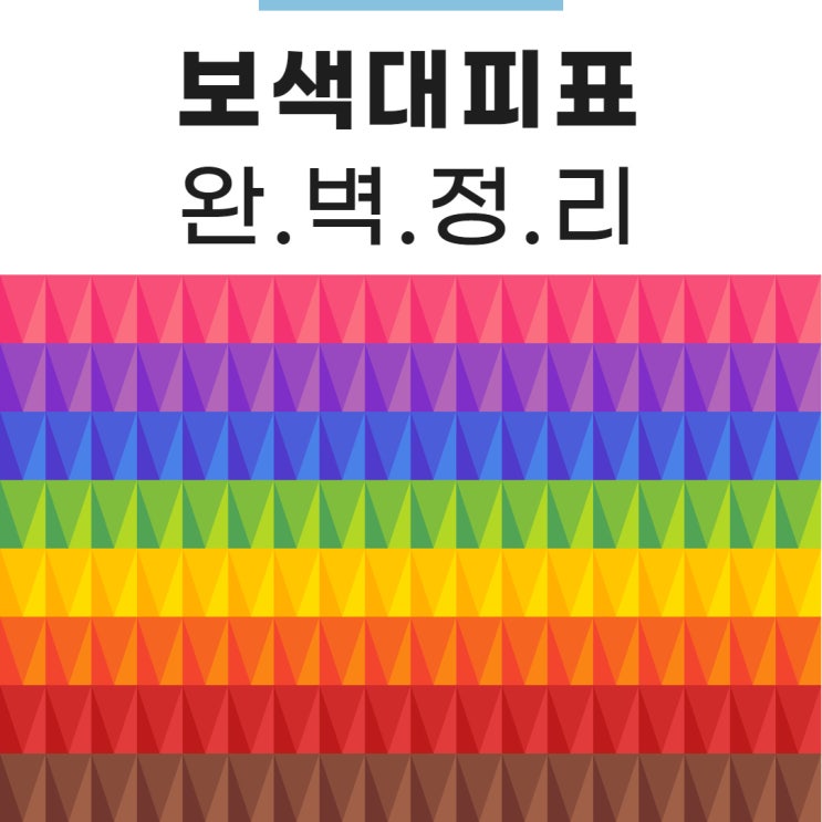 보색대비표를 알면 초보자도 컬러브랜딩이 쉽다