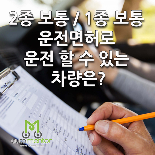 2종 보통(오토) / 1종 보통 운전면허증으로 운전 할 수 있는 차량은?