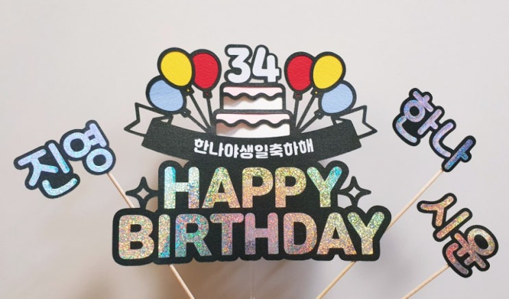 세상에서 하나뿐인 생일 케이크 토퍼 토퍼플래닛이 찐이야 세상에서 하나뿐인 생일 케이크 토퍼 토퍼플래닛이 찐이야