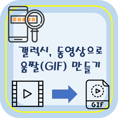 갤럭시로 쉽게 움짤(GIF)로 만들기 : 어플 다운 X