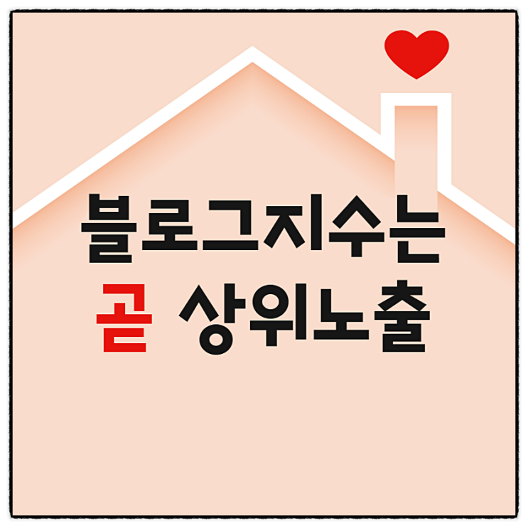  블로그지수와 상위노출에 대한 생각근육 키우기