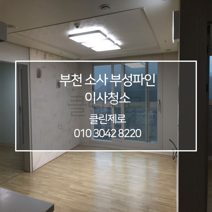  [클린제로] 부천 소사 입주청소 / 이사청소