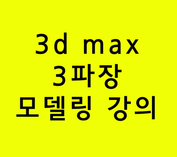 실내인테리어학원 3d맥스맨 3d max 3파장 모델링 강의