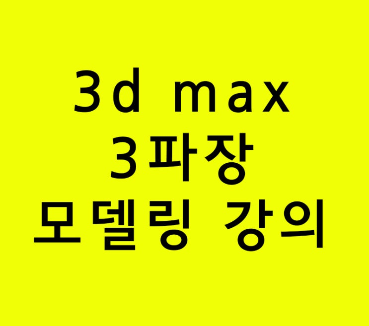 실내인테리어학원 3d맥스맨 3d max 3파장 모델링 강의 실내인테리어학원 3d맥스맨 3d max 3파장 모델링 강의