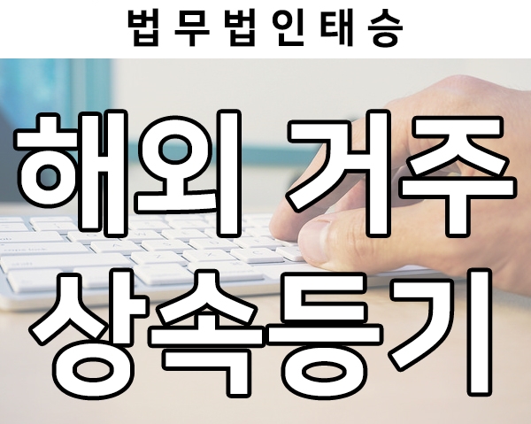  외국인 상속, 부동산 상속 시 셀프상속등기 가능할까?