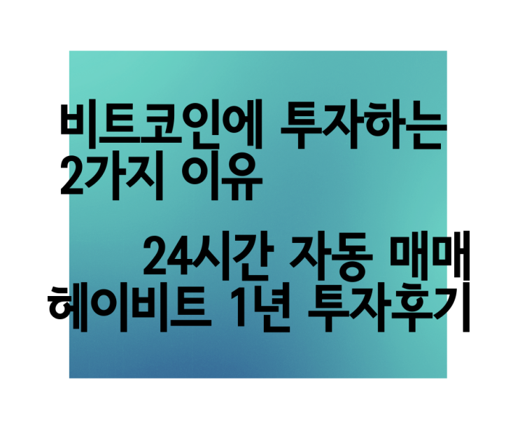 비트코인에 투자해야 하는 2가지 이유 자동매매 헤이비트 1년 이용 후기