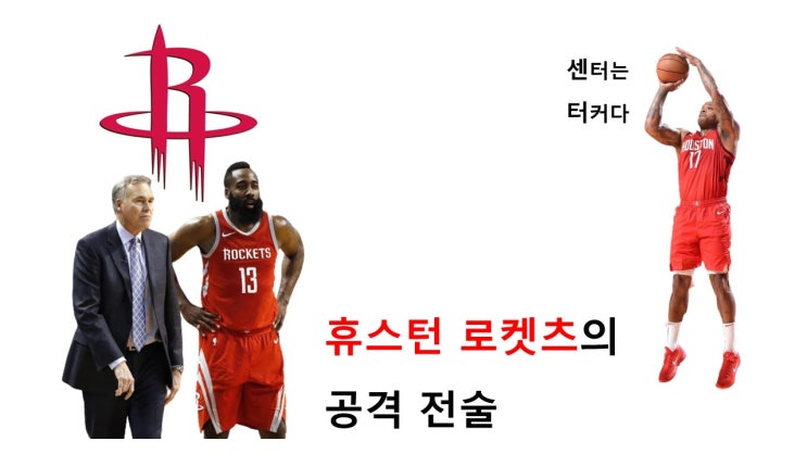 휴스턴 로켓츠의 공격 전술 :: 제임스 하든 :: 농구 :: NBA :: 마이크 댄토니 :: 유튜브 채널 개설 :: MFB