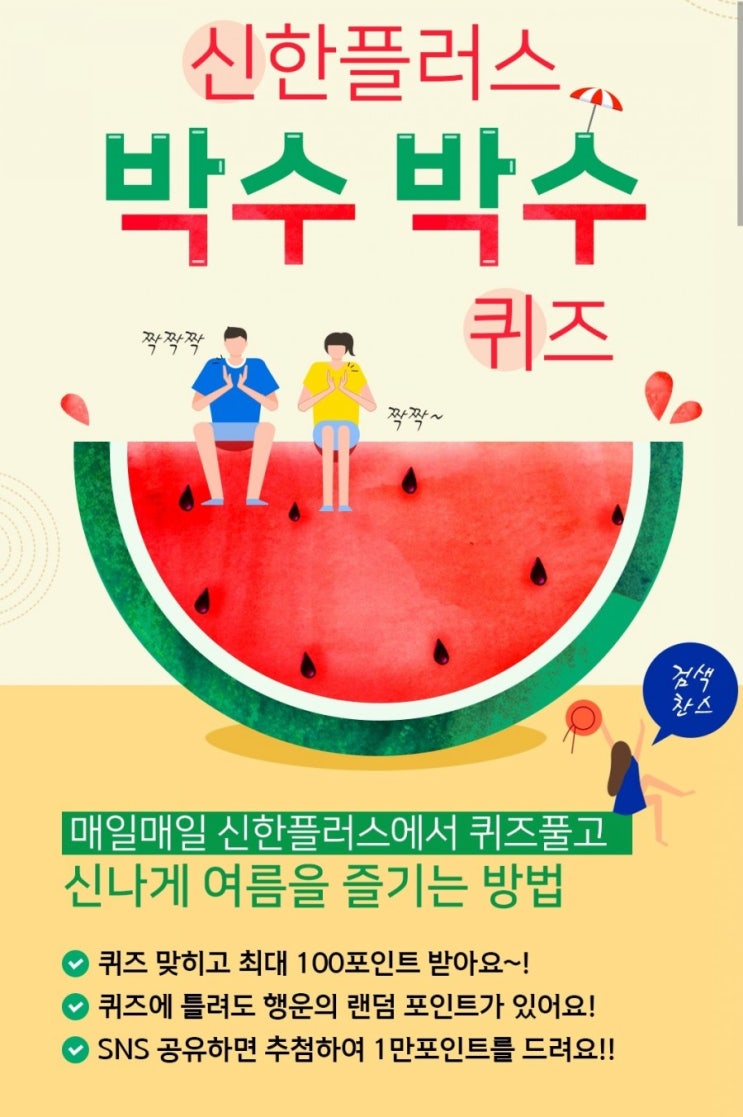 신한퀴즈 박수박수퀴즈 8월20일 오늘의퀴즈 폭염경보는 하루 최고 기온이 35도 이상이고 하루 최고 열지수가 41도이상인 상태가 O일 이상 지속 O에 들어갈 숫자는? 신한퀴즈 박수박수퀴즈 8월20일 오늘의퀴즈 폭염경보는 하루 최고 기온이 35도 이상이고 하루 최고 열지수가 41도이상인 상태가 O일 이상 지속 O에 들어갈 숫자는?