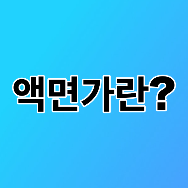  테슬라도 액면분할 결정! 액면가란?