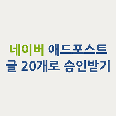  네이버 애드포스트 조건 글 20개로도 가능해요+포스팅알바 하지마세요