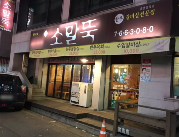  원주 단구동 소고기집. 된장소면도 맛있는 소말뚝을 다녀오다