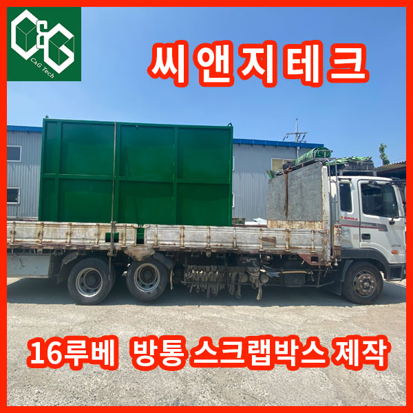  씨앤지테크 16루베 방통/스크랩박스/고철박스/ 제작 판매