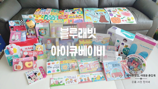  블루래빗 유아완구 아이큐베이비 초보맘에게 추천해요!