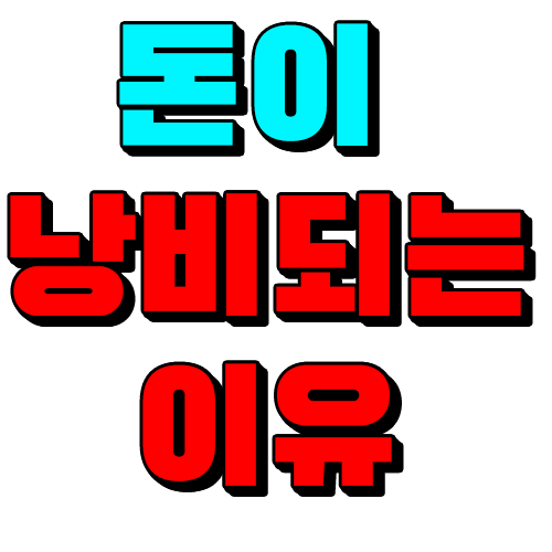  저렴한 값싼 마케팅광고 업체 찾다가 비용 돈을 낭비하는이유