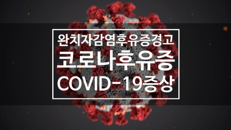  코로나 증상 완치후에도 후유증 위험성 경고