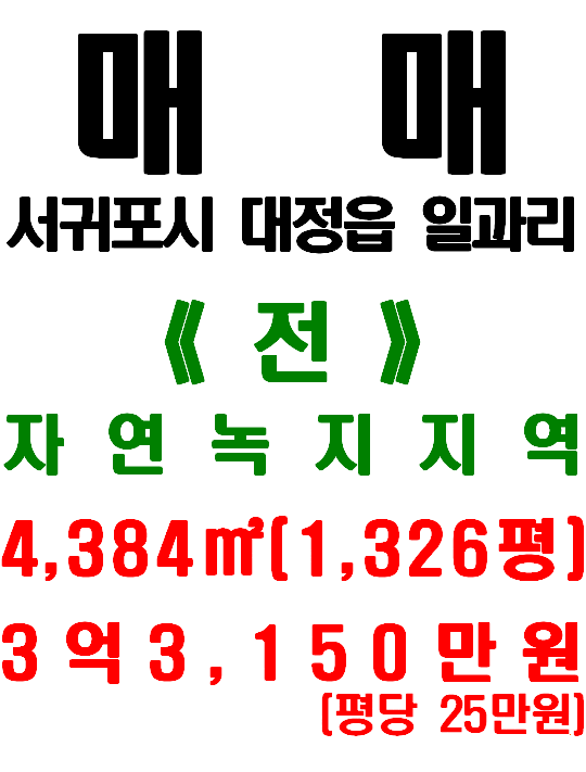  서귀포시 대정읍 일과리 아일랜드힐1차 인근 농사용 토지 매매(매물번호 488)