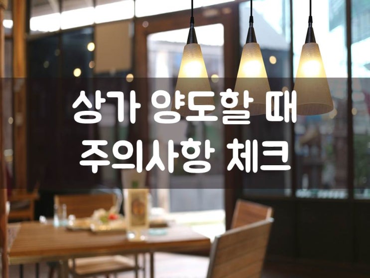  상가 양도할 때 주의사항 체크!