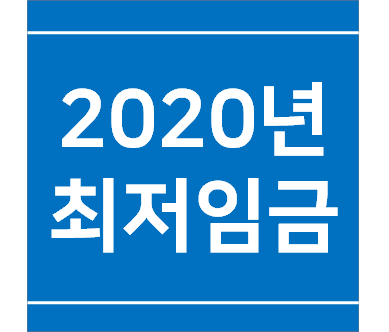  2020년 최저임금 제도