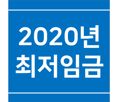 2020년 최저임금 제도