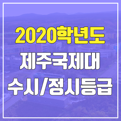 제주국제대학교 수시등급 / 정시등급 (2020, 예비번호)