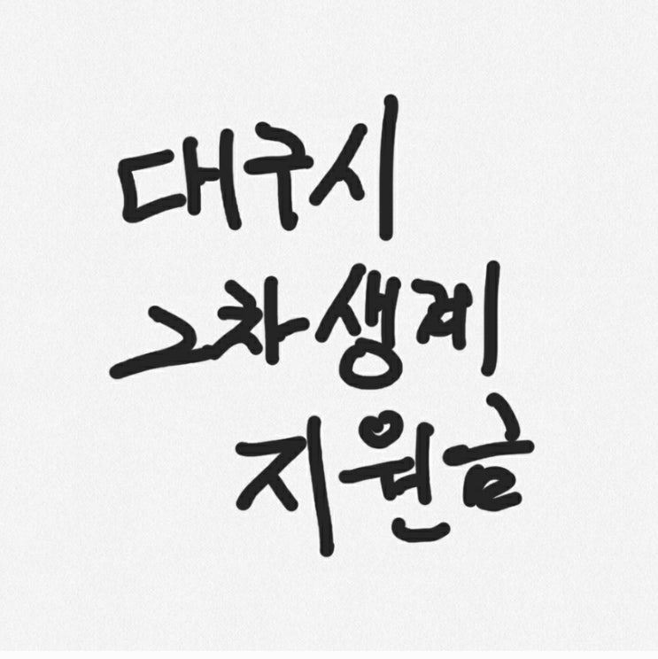 대구광역시 2차 긴급생계지원금 신생아도 지급해준다? 신청방법 총정리