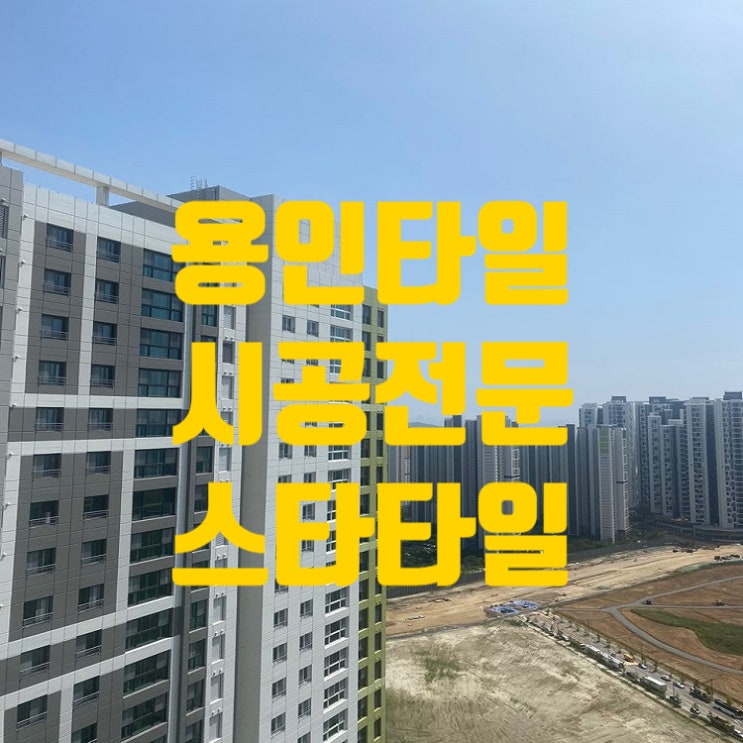  용인 타일 전문 스타 타일 성복역 롯데캐슬골드 타운 시공후기