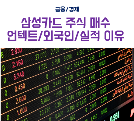  삼성카드 주식 매수 언텍트, 외국인 매수세, 코로나 영향 미흡