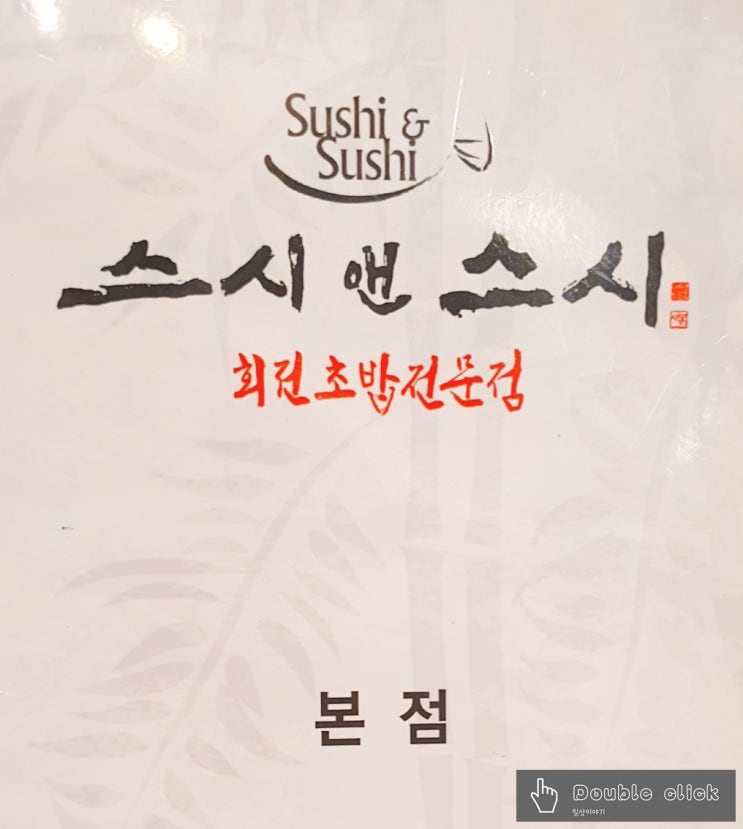  분당 수내 회전 초밥 맛집 스시 앤 스시 메뉴 및 가격