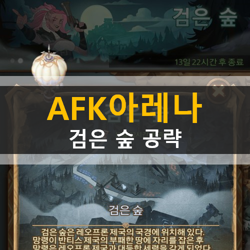 AFK아레나 검은숲 신규월드탐험 언더테이커포크스 현상금사냥꾼레인 영웅선택상자