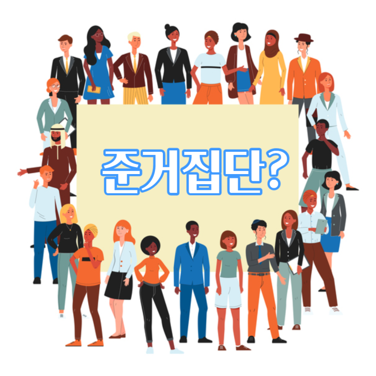  준거집단과 리뷰의 중요성