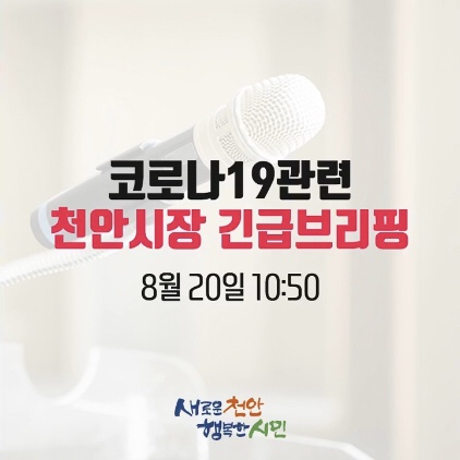 소신껏? 나라에 애국한다는 심정으로 8.15 광화문 집회에 참석? 코로나19관련 천안시장 긴급브리핑 |천안시청페이스북