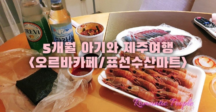 5개월 아기와 제주여행<오르바 카페/표선수산마트> 5개월 아기와 제주여행<오르바 카페/표선수산마트>
