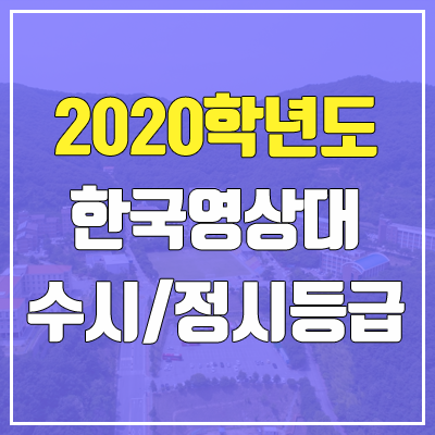 한국영상대학교 수시등급 / 정시등급 (2020, 예비번호)