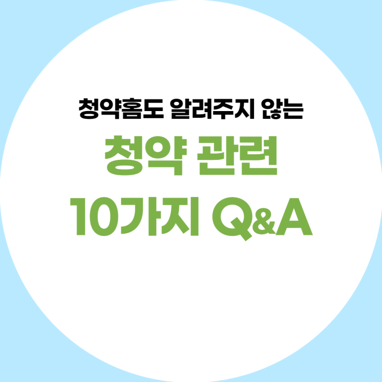  청약홈도 알려주지 않는 청약 관련 10가지 Q&A