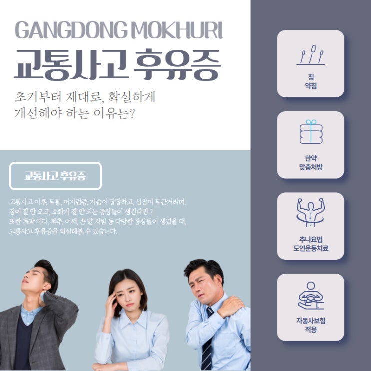  교통사고 후유증 ABCDE치료법으로 !