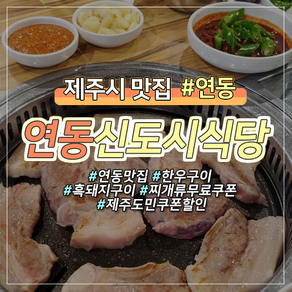  제주시 연동 한우&흑돼지구이 제주도민 찌개류 무료쿠폰 정보!
