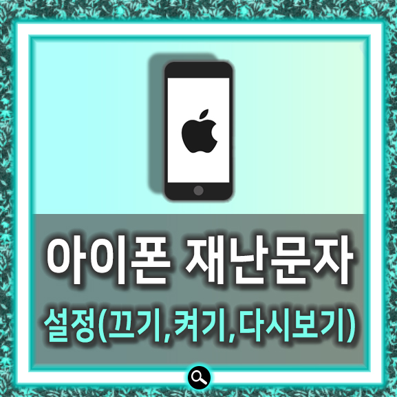  아이폰 재난문자 설정,끄기,다시보기